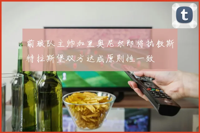 前狼队主帅加里奥尼尔即将执教斯特拉斯堡双方达成原则性一致