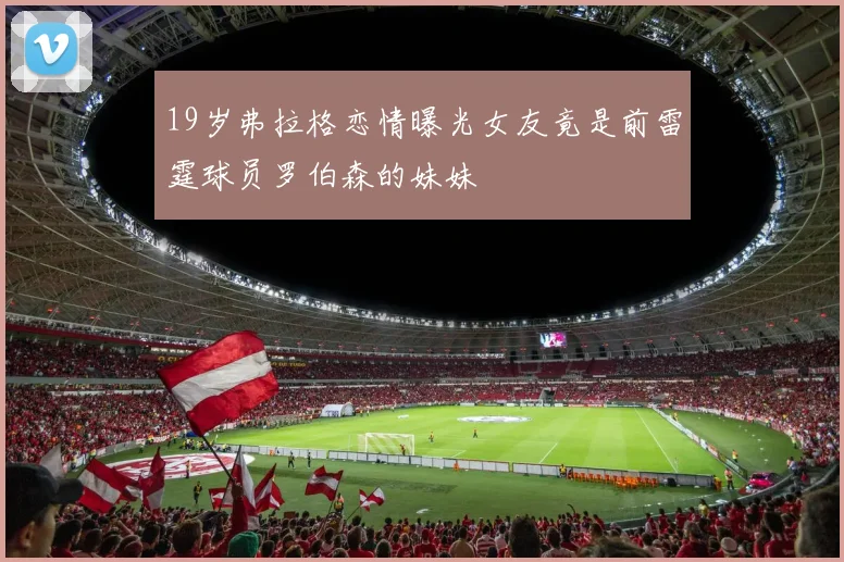19岁弗拉格恋情曝光女友竟是前雷霆球员罗伯森的妹妹