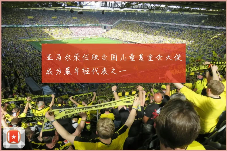 亚马尔荣任联合国儿童基金会大使成为最年轻代表之一