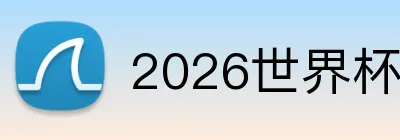 2026世界杯登录 Logo